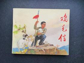 《鸡毛信》—刘继卣大师绘画、人民美术出版社1971年9月二版一印