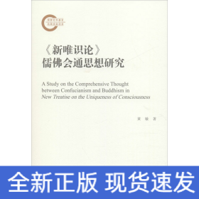 《新唯識(shí)論》儒佛會(huì)通思想研究