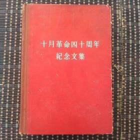 1958年出版《十月革命四十周年纪念文集》