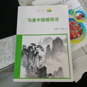写意中国画技法