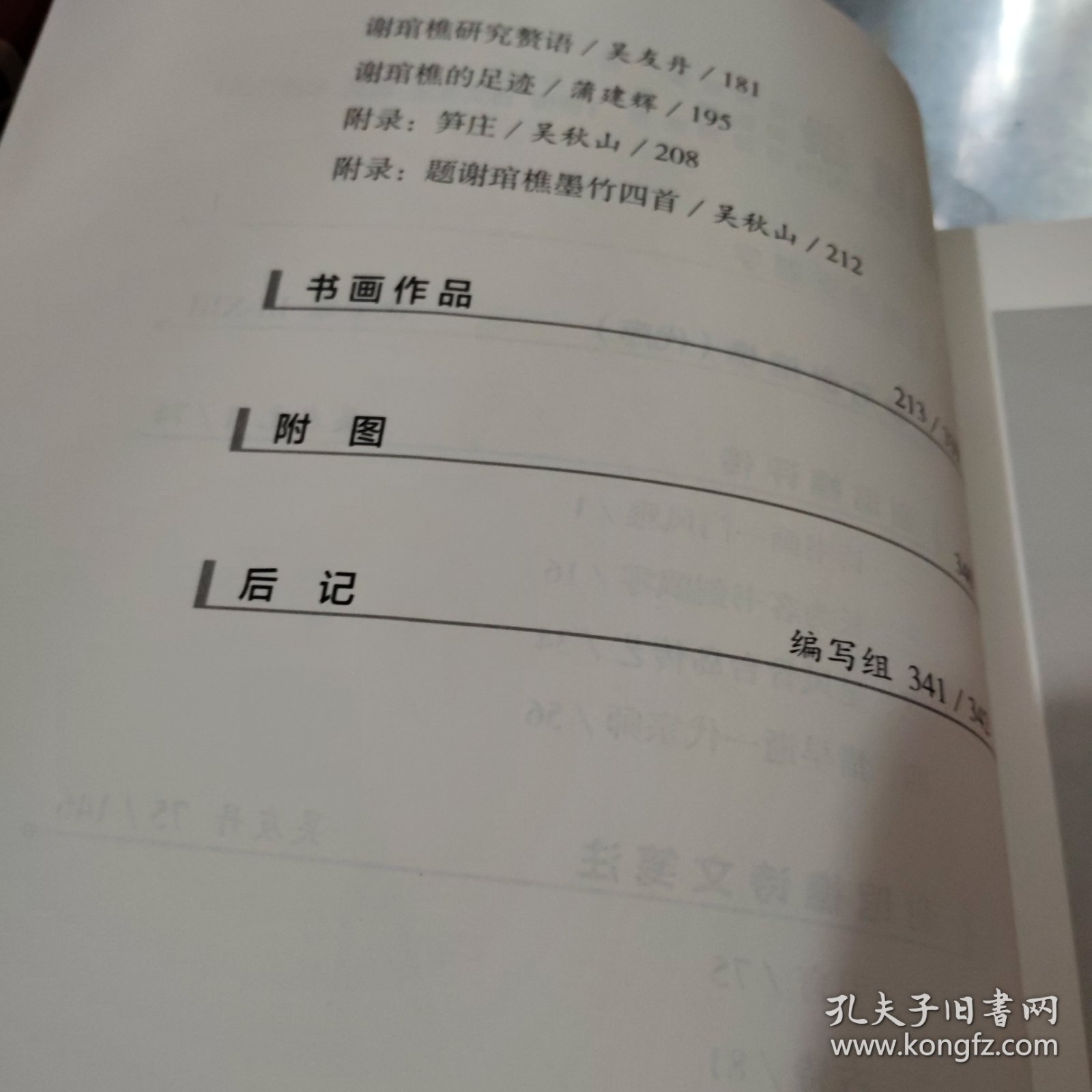 谢琯樵研究“传记，诗文箋注，论文书画作品”