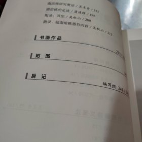 谢琯樵研究“传记,诗文箋注,论文书画作品”