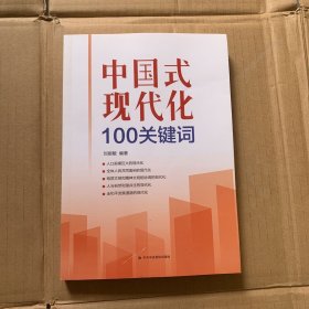 中国式现代化100关键词