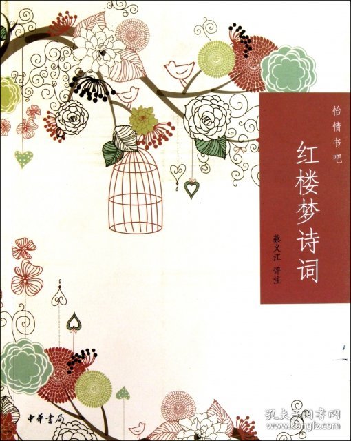 红楼梦诗词/怡情书吧