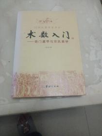 术数入门：奇门遁甲与京式易学