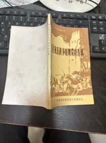 渠县抗日战争时期资料选辑