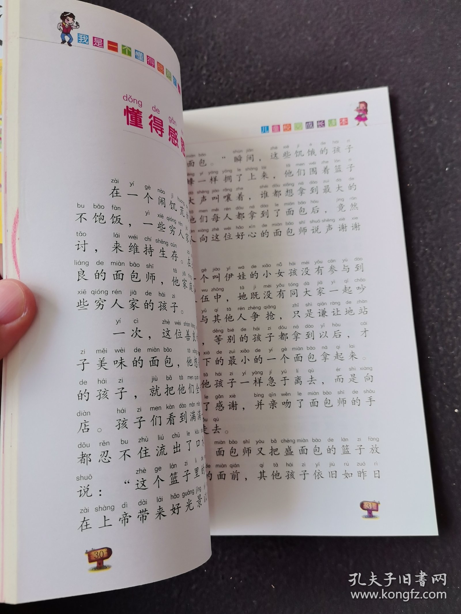 儿童校园成长读本：我是一个懂得感恩的人