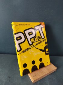 PPT炼成记：高效能PPT达人的10堂必修课