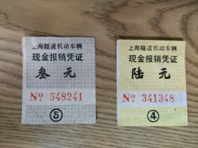 上海隧道机动车辆现金报销凭证  2张