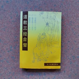 道教三经合璧