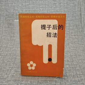 提子后的招法