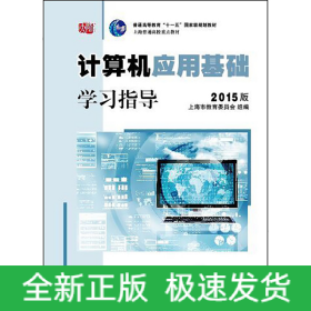 计算机应用基础学习指导（2015版）