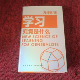 学习究竟是什么 得到App超过11万人都在学 万维钢通才丛书