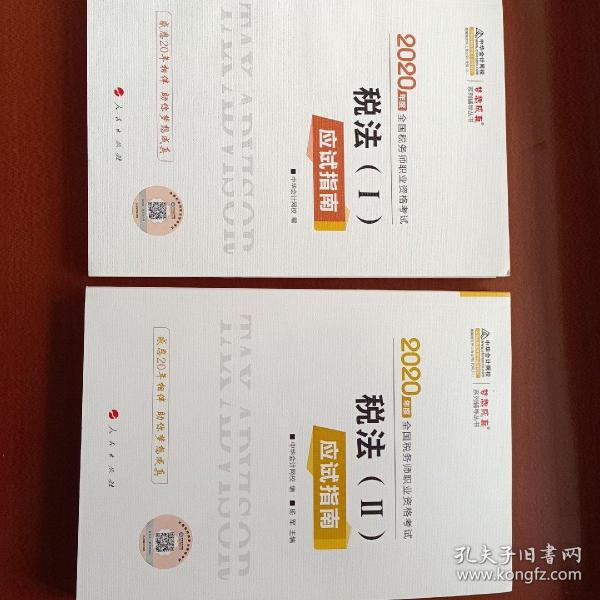 税务师2020教材 中华会计网校税务师考试官方教材辅导书税务师税法一二应试指南中华会计网校梦想成真系列