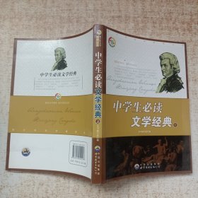 中学生必读文学经典（上）——青少年必知传世经典系列丛书