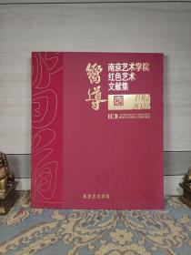 南京艺术学院红色艺术文献集1912—2022