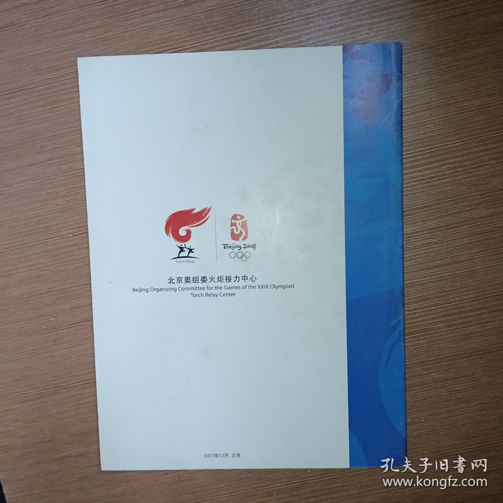 2008年北京奥运会火炬境内传递团队工作手册