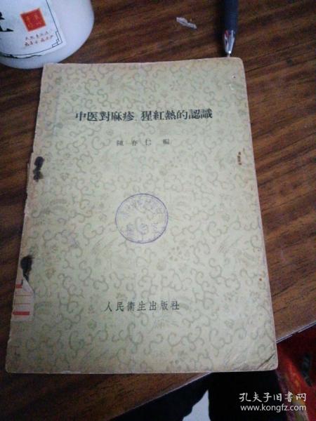 中医对麻疹 、猩红热的认识（1957年1版1印）