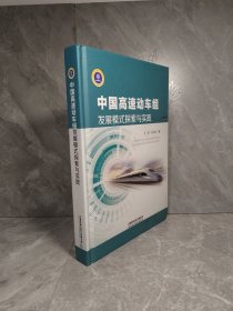 中国高速动车组发展模式探索与实践
