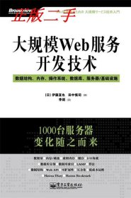 大规模Web服务开发技术