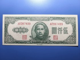 民国纸币~中央银行民国36年大业5千元，包原票
