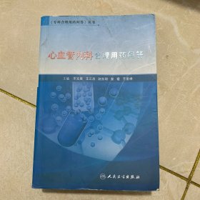 《专科合理用药问答》丛书·心血管内科合理用药问答