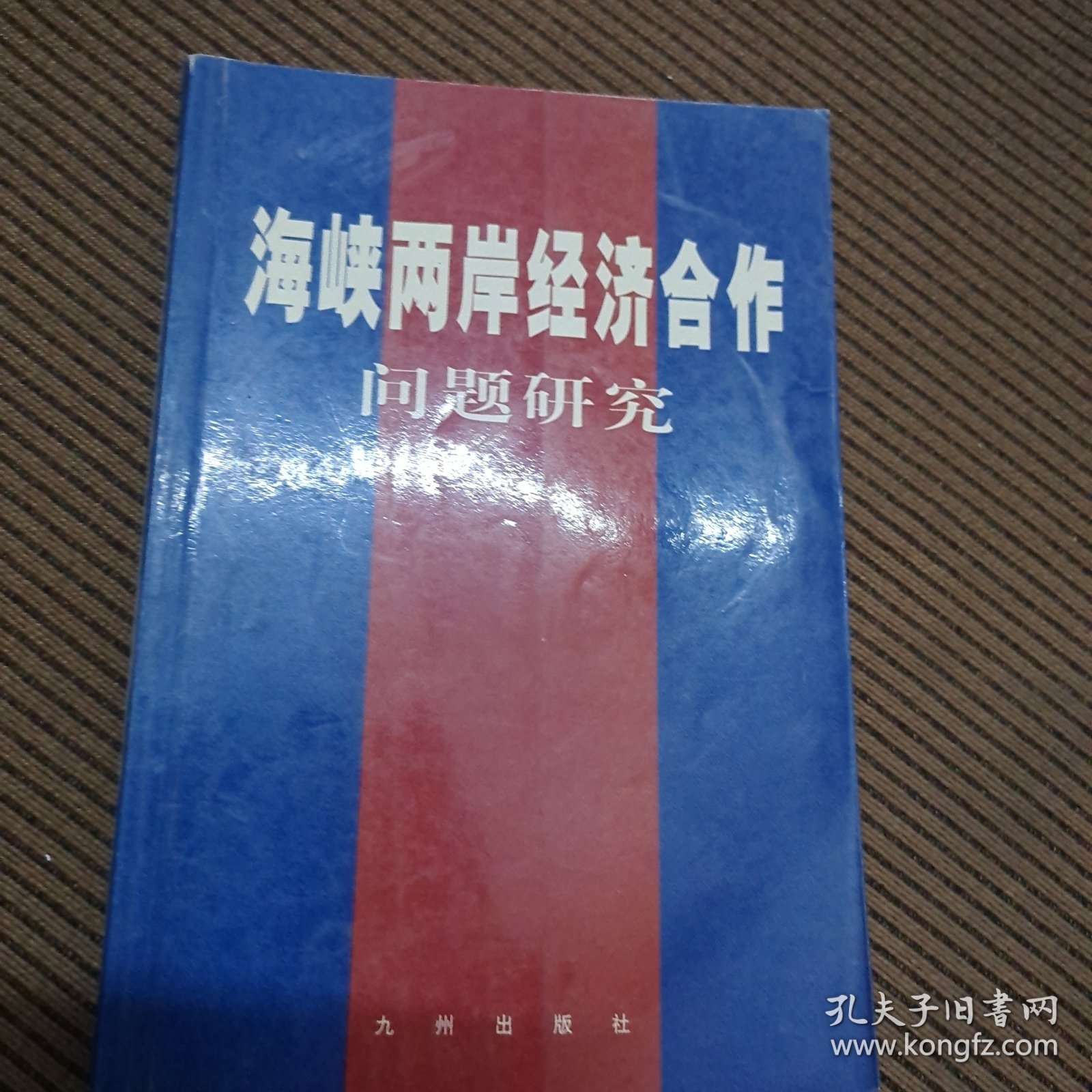 海峡两岸经济合作问题研究