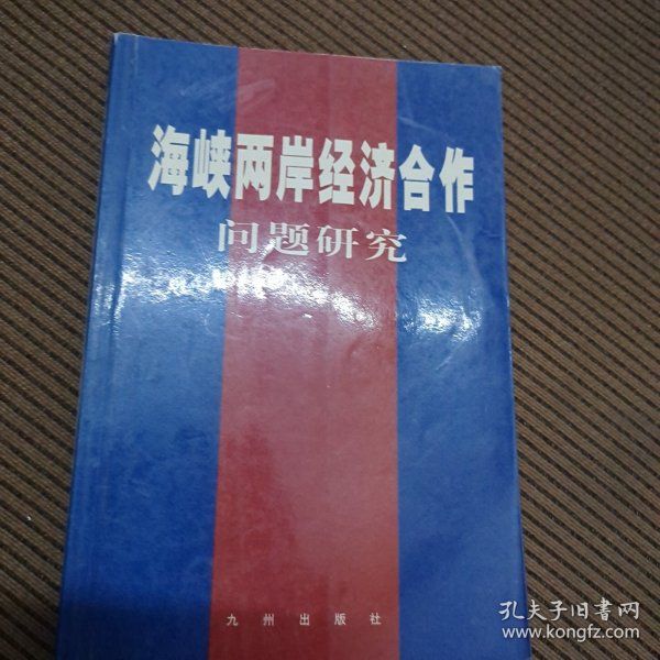 海峡两岸经济合作问题研究