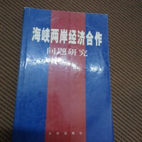 海峡两岸经济合作问题研究