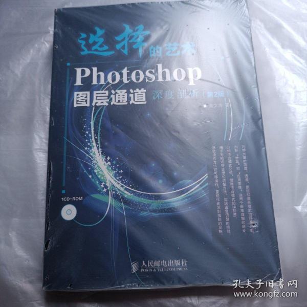 选择的艺术：Photoshop图层通道深席剖析（第2版）