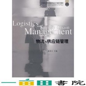 物流与供应商链管理夏春玉东北财经大学出9787811220391