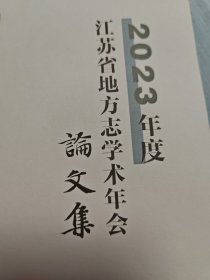 2023年度江苏省地方志学术年会论文集