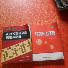 iCAN现场总线原理与应用