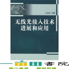 無線光接入技術(shù)進展和應用王廷堯科學出9787030242785