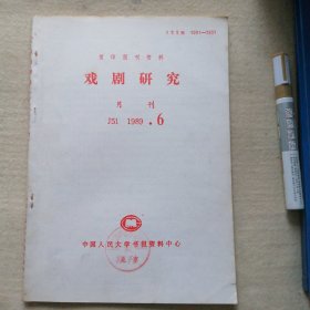 复印报刊资料 1989 、6 （戏剧研究）