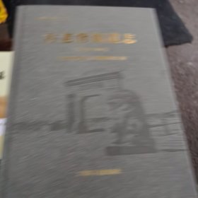 古老背街道志（1949-2015）：1夲未拆封全新，1夲己拆（缺碟少2o元）（1～6～s）