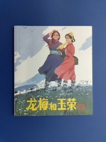 《龙梅和玉荣》40K彩色【连环画】