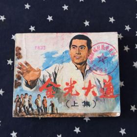 连环画：金光大道．上集（1976年1版1印）