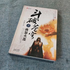 斗破苍穹5·佛怒火莲