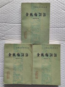 金瓶梅词话（上、中、下册，三册全）（1985年一版一印）