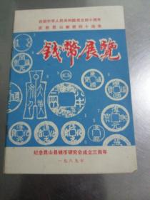 钱币展览＜纪念昆山县钱币研究会成立三周年＞