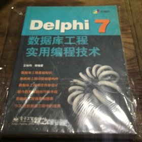 Delphi7数据库工程实用编程技术B4.16K.X