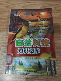 自然科技知识文库2