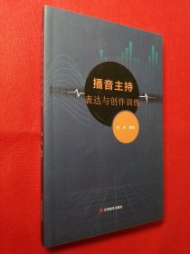 播音主持表达与创作训练