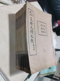 民国16年分类广注《交际尺牍大观》罕见十二册一套全，每册都有红色印