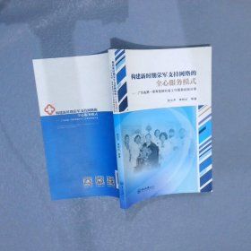构建新时期荣军支持网络的全心服务模式广东省荣军医院社会工作服务经验分享9787306060396