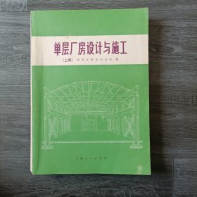 单层厂房设计与施工 上册 方法技术知识学书籍