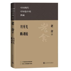 月牙儿 断魂枪（中国现代名中短篇小说典藏）