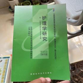 护理学研究