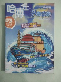 哈博士兴趣数学 2023年03上 总第341期 适合三~六年级阅读